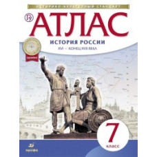 Атлас. История России XVI - конец XVII вв. 7 класс. ФГОС