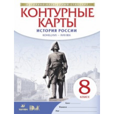 Контурные карты. История России. Конец XVII-XVIII веков. 8 класс. ФГОС