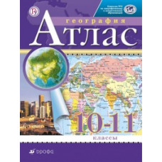 Кузнецов А.П. Атлас. 10-11 класс. Экономическая и социальная география мира. Традиционный комплект. РГО