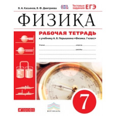 Перышкин. Физика. 7 кл. Р/т. с тестовыми заданиями ЕГЭ. ВЕРТИКАЛЬ. (ФГОС)/ Касьянов