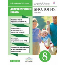 Колесов. Биология. 8 кл. Человек. Диагностические работы. ВЕРТИКАЛЬ. (ФГОС).