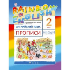 Английский язык. Rainbow English. 2 класс. Прописи