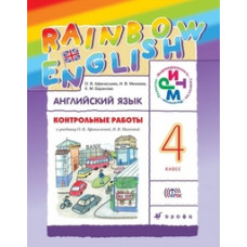 Английский язык. Rainbow English. 4 класс. Контрольные работы. ФГОС