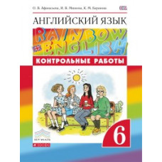 Английский язык. Rainbow English. 6 класс. Контрольные работы. Вертикаль. ФГОС