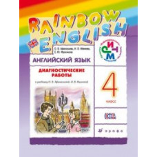 Английский язык. Rainbow English. 4 класс. Диагностические работы. РИТМ. ФГОС