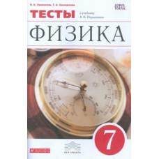 Перышкин. Физика. 7 кл. Тесты. / Ханнанов. ВЕРТИКАЛЬ. (ФГОС).