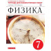 Перышкин. Физика. 7 кл. Тетр. для лаб/работ. ВЕРТИКАЛЬ. (ФГОС)