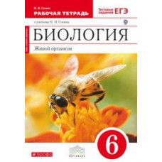 Сонин. Биология. 6 кл. Живой организм. Р/т. (с тест. заданиями ЕГЭ). (Красный). ВЕРТИКАЛЬ. (ФГОС)