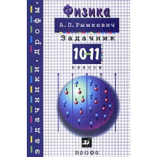 Рымкевич. Физика. Задачник. 10-11кл. Учебное пособие. (ФГОС).