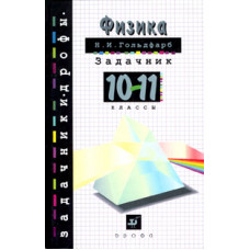 Гольдфарб. Физика. Задачник. 10-11 кл. Учебное пособие. /Задачники Дрофы