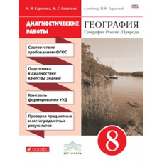 Баринова. География. 8 кл. Диагностические работы. ВЕРТИКАЛЬ. (ФГОС)