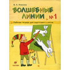Илюхина. Волшебные линии. Рабочая тетрадь для подготовки к школе. Часть 1.