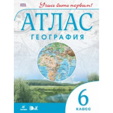 География. 6 класс. Атлас. ФГОС