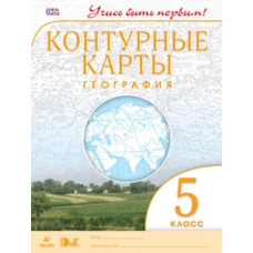 Конт/карты. География. 5 кл. ДиК. (ФГОС). / Учись быть первым! НОВЫЕ