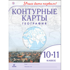 География. 10-11 класс. Контурные карты. ФГОС