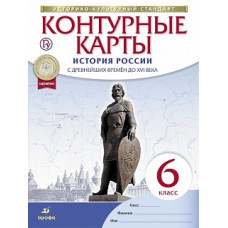 Конт. карты. История. 6 кл. Истории России с др. вр. до XVIв. (НОВЫЙ истор.-культ. стандарт) (ФГОС)