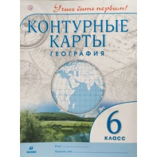 Румянцев Александр География. 6 класс. Контурные карты. ФГОС