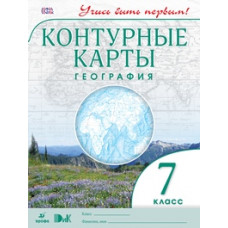 Конт/карты. География. 7 кл. ДиК. (ФГОС). / Учись быть первым! НОВЫЕ