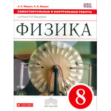 Перышкин. Физика. 8 кл. Контрольные самостоятельные работы. ВЕРТИКАЛЬ. (ФГОС)/Марон.