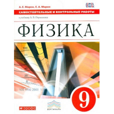 Перышкин. Физика. 9 кл. Контрольные самостоятельные работы. ВЕРТИКАЛЬ. (ФГОС)/Марон.