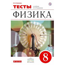 Перышкин. Физика. 8 кл. Тесты. / Слепнева. ВЕРТИКАЛЬ. (ФГОС).