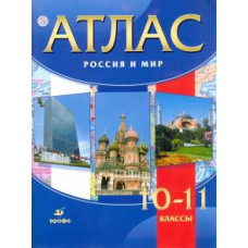 Олег Волобуев: Россия и мир. 10-11 классы. Атлас. ФГОС