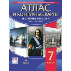 История России XVII-XVIII вв. Атлас с контурными картами. 7 кл. (ФГОС).
