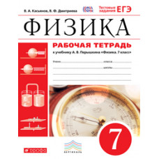 Физика. 7 класс. Рабочая тетрадь с тестовыми заданиями ЕГЭ. Вертикаль. ФГОС