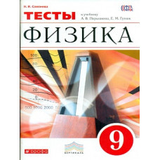 Перышкин. Физика. 9 кл. Тесты. ВЕРТИКАЛЬ. (ФГОС).