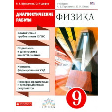 Перышкин. Физика. 9 кл. Диагностические работы. ВЕРТИКАЛЬ. (ФГОС) /Шахматова
