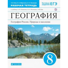 Ким, Низовцев, Марченко: География России. Природа и население. 8 класс. Рабочая тетрадь. Вертикаль