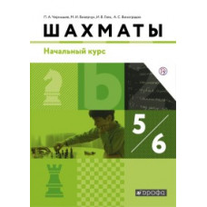 Шахматы. 5-6 классы. Учебник. Начальный курс