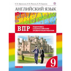 Английский язык. Rainbow English. 9 класс. ВПР. Подготовка к всероссийским проверочным работам