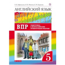 Английский язык. Rainbow English. 5 класс. ВПР. Подготовка к всероссийским проверочным работам