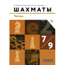 Шахматы. 7-9 классы. Учебник. Тактика