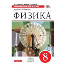 Физика. 8 класс. Сборник вопросов и задач. Вертикаль. ФГОС