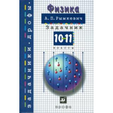 Рымкевич А.П. Физика. Задачник. 10-11 класс. Гриф МО РФ