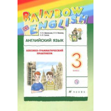 Афанасьева, Михеева, Сьянов: Английский язык. 3 класс. Лексико-грамматический практикум к учебнику О.В.Афанасьевой и др. ФГОС