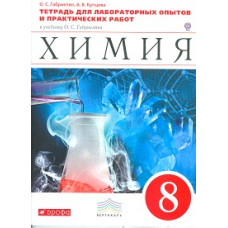 Химия. 8 класс. Тетрадь для лабораторных опытов и практических работ. Вертикаль. ФГОС