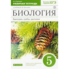 Владимир Пасечник: Биология. Бактерии, грибы, растения. 5 класс. Рабочая тетрадь к учебнику В.В. Пасечника. ФГОС