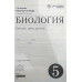 Владимир Пасечник: Биология. Бактерии, грибы, растения. 5 класс. Рабочая тетрадь к учебнику В.В. Пасечника. ФГОС