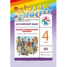 Английский язык. Rainbow English. 4 класс. Лексико-грамматический практикум. ФГОС