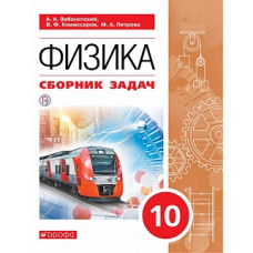 Заболотский. Сборник задач по физике. 10 класс. баз. ур. К уч. Мякишева.