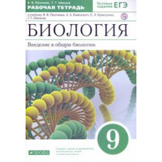 Пасечник, Швецов: Биология. Введение в общую биологию. 9 класс. Рабочая тетрадь к учебнику В. В. Пасечника и др. ФГОС