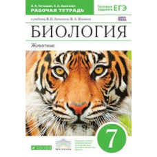 Биология. Животные. 7 класс. Рабочая тетрадь к учебнику В.В. Латюшина, В.А. Шапкина. С тестовыми заданиями ЕГЭ. Вертикаль. ФГОС