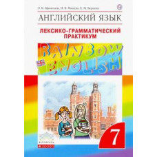 Афанасьева, Михеева, Баранова: Английский язык. 7 класс. Лексико-грамматический практикум к учебнику О.В. Афанасьевой. ФГОС