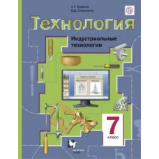 симоненко в.д. самородски / технология 7 кл. учебник. (для мальчиков) технический труд........... / технология (традиционная ли