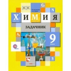 Кузнецова Н.Е. Задачник по химии. 9 класс. ФГОС