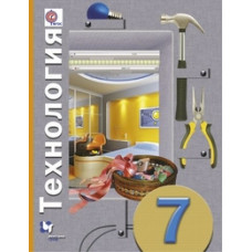 Технология. 7 класс. Учебник. ФГОС