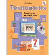 Технология. Технологии ведения дома. 7 класс. Учебник. ФГОС